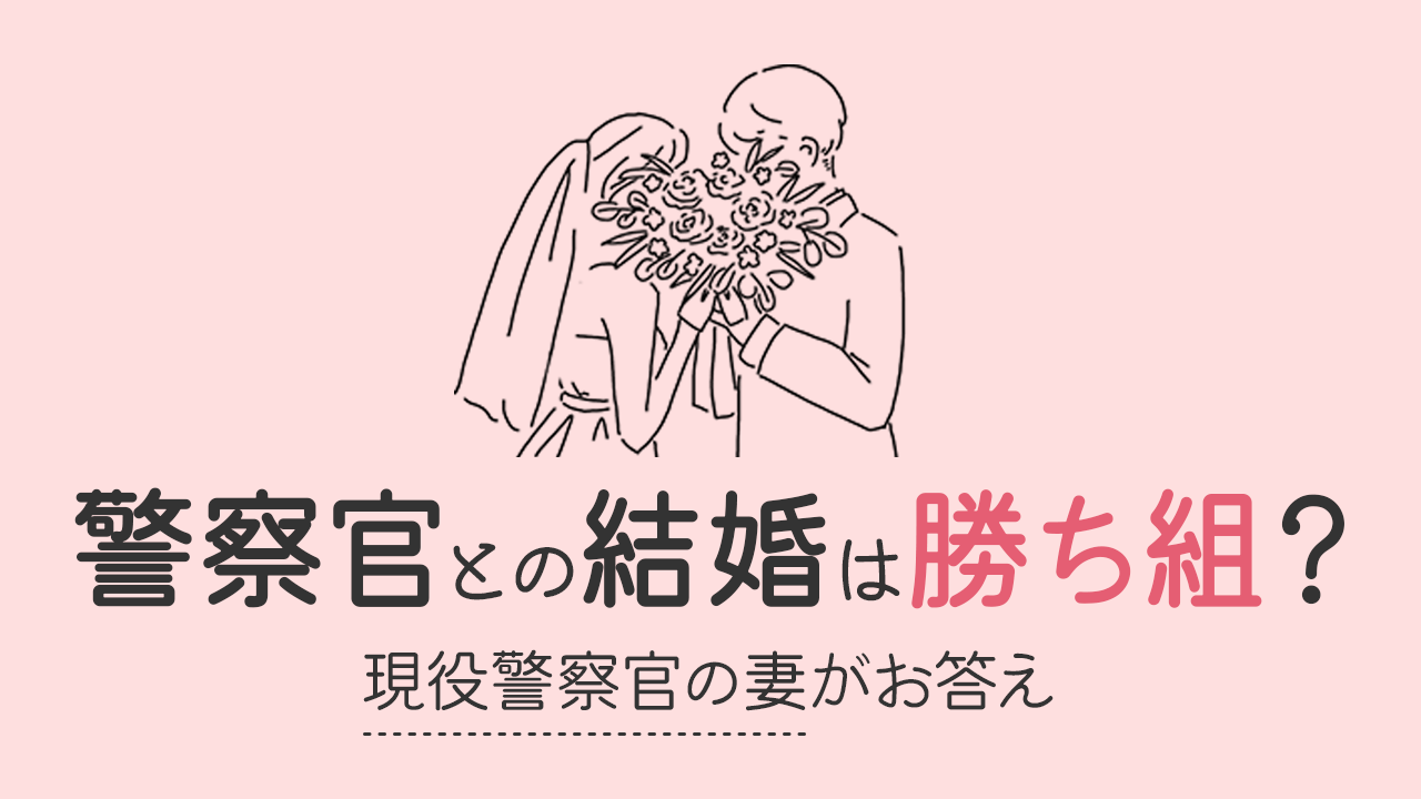 警察官との結婚は勝ち組？幸せな人生のヒント。現役警察官の妻の本音