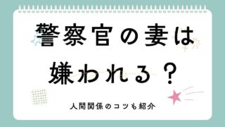 警察官の妻は嫌われる？実体験と、いい人間関係を築けているコツ