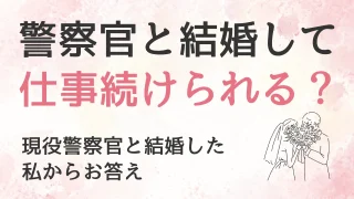 警察官と結婚しても仕事は続けられる？共働きをした私から解説