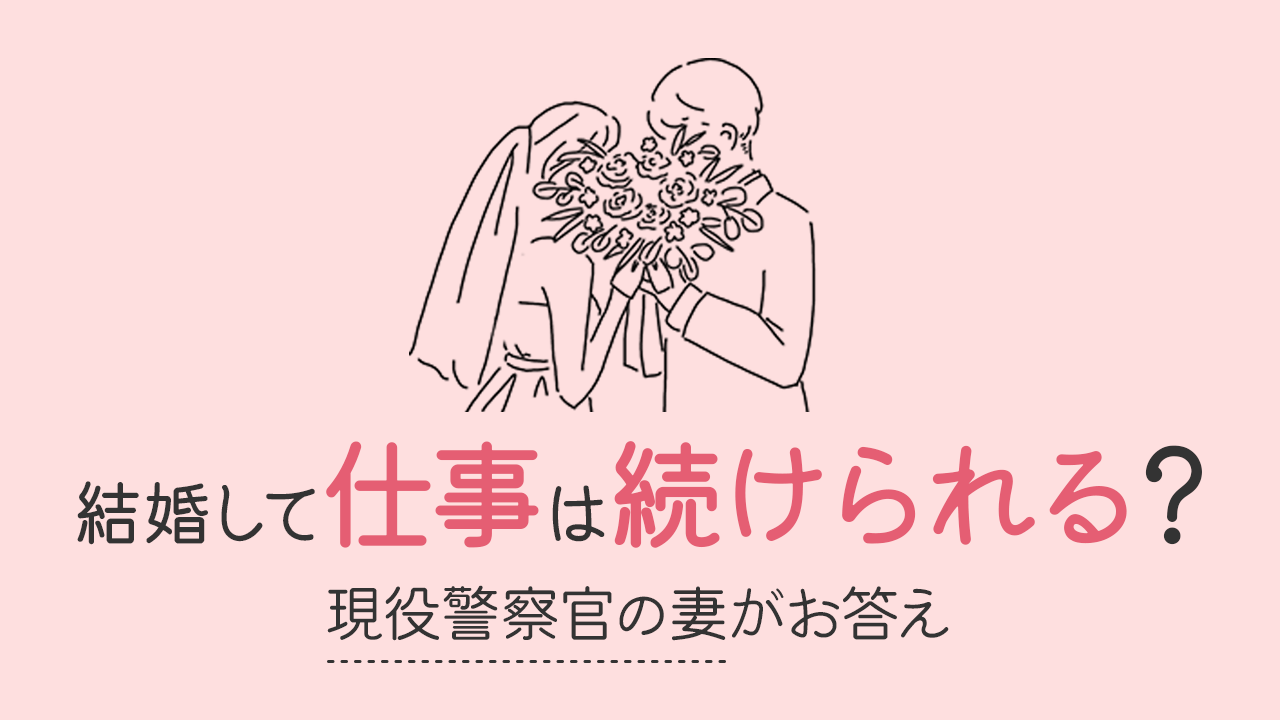 警察官と結婚しても仕事は続けられる？警察官の妻でフリーランスの私が解説