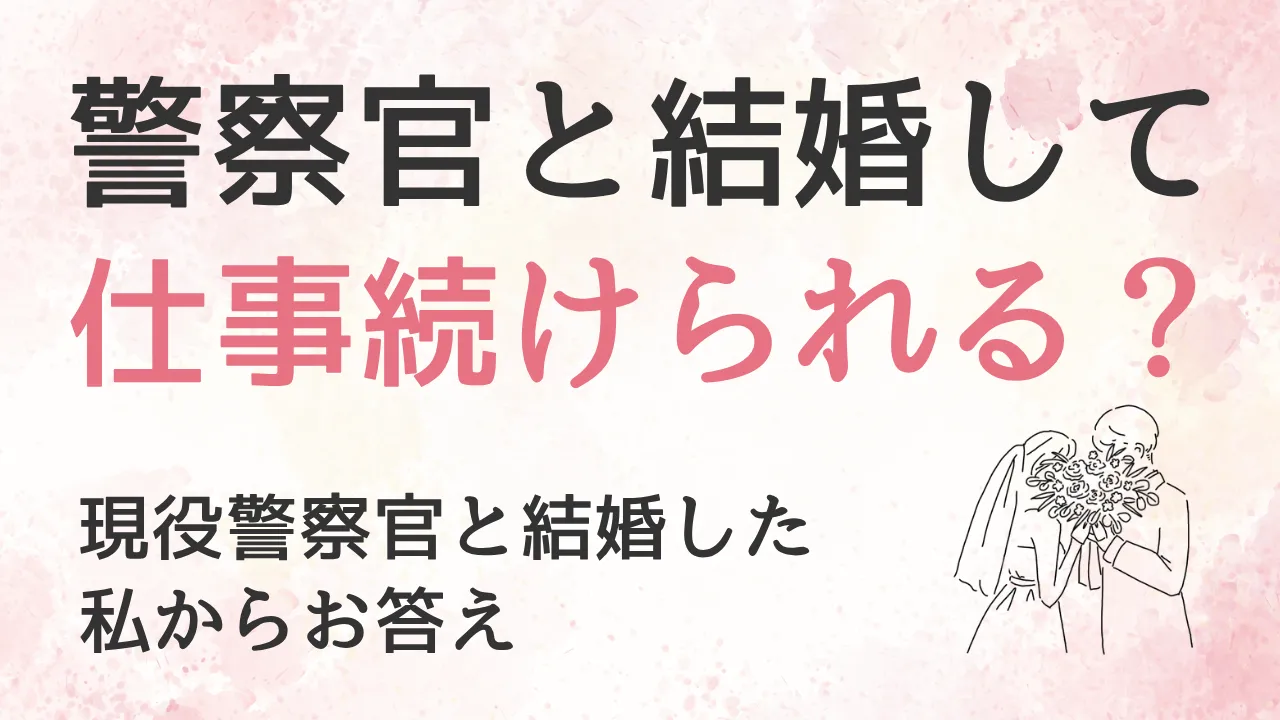 警察官と結婚しても仕事は続けられる?共働きをした私から解説