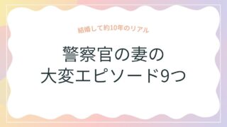 警察官の妻の大変・苦労エピソード9つ【結婚して約10年のリアル】