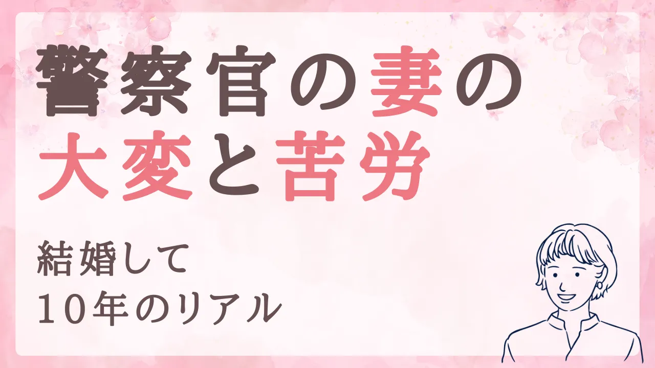 警察官の妻の大変・苦労エピソード【結婚して約10年のリアル】