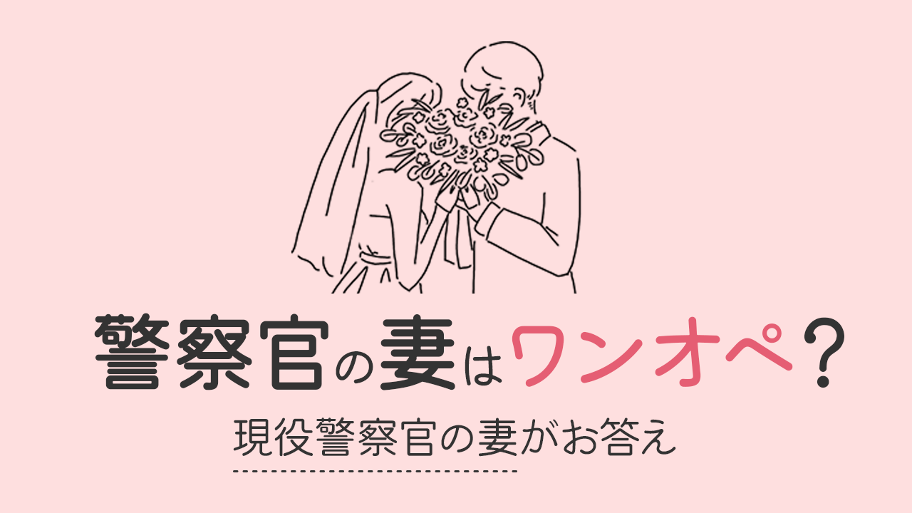 警察官の妻はワンオペ？現役警察官の妻がお答え。夫婦で協力するには