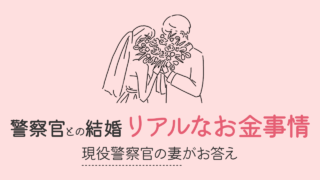 警察官と結婚したら裕福になれる？私達夫婦のリアルなお金事情を公開