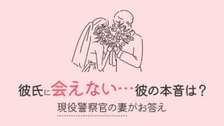 警察官の彼氏に会えない彼女へのアドバイス【彼氏の本音も取材】