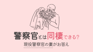 警察官の彼氏と同棲できる？できない？｜同棲した私がお答えします