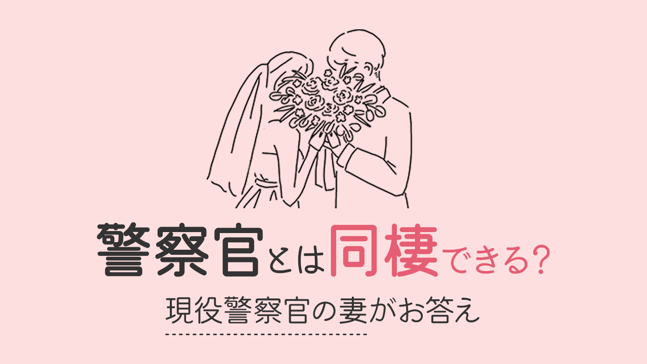 警察官の彼氏と同棲できる？できない？｜同棲した私がお答え