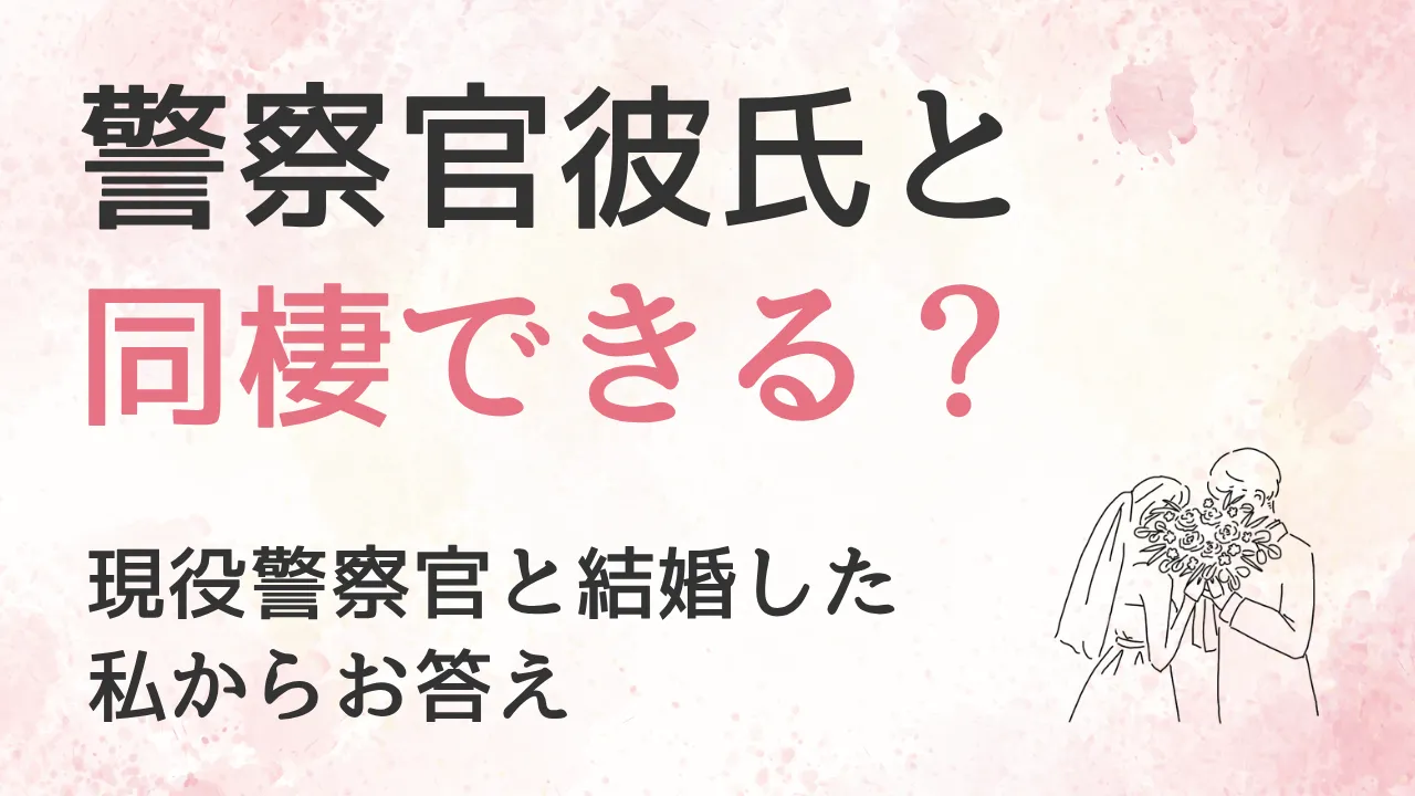警察官の彼氏と同棲できる?できない?|同棲した私がお答えします