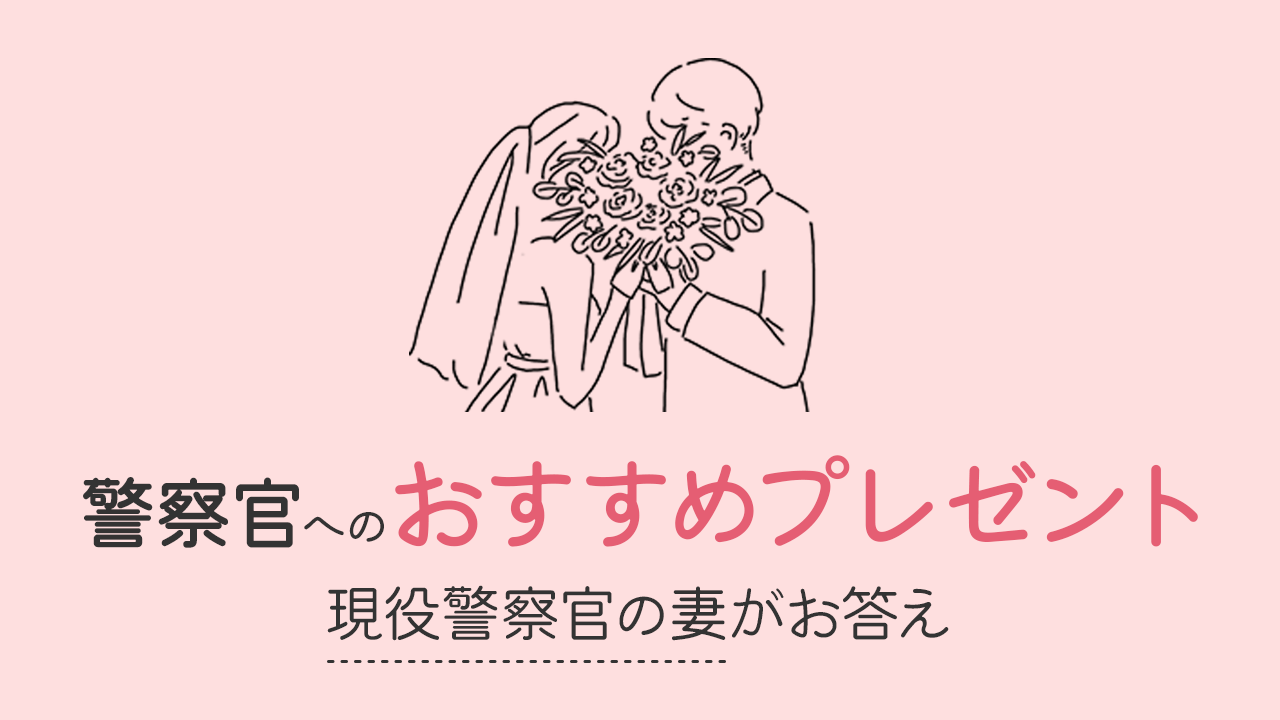 警察官の彼氏へのおすすめプレゼント｜要注意品も【警察官の妻がアドバイス】