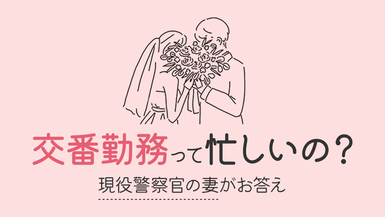 「彼氏が交番勤務の警察官だけど、忙しいの？」現役警察官に聞きました