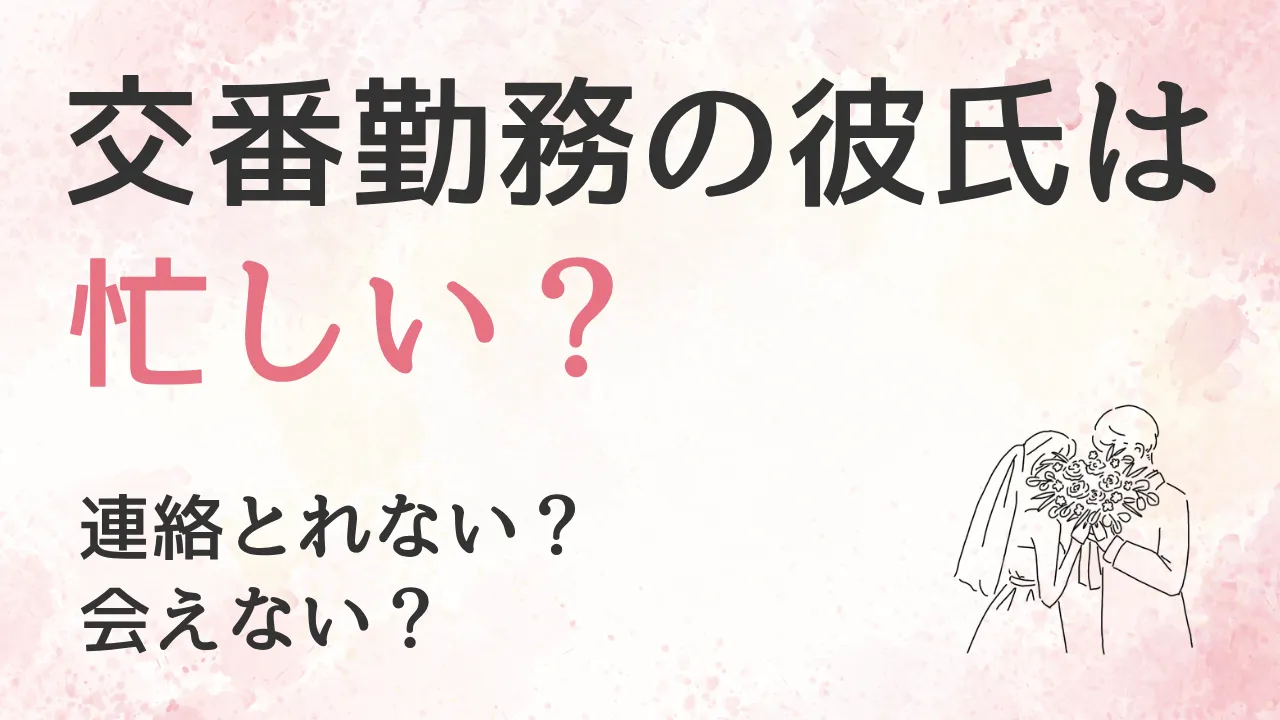 交番勤務の警察官彼氏は忙しい?会えない?連絡取れない?