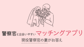 警察官と出会いやすいマッチングアプリと、嘘を見抜く方法