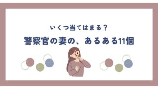 警察官の妻あるある？【11個】　いくつ当てはまりますか？