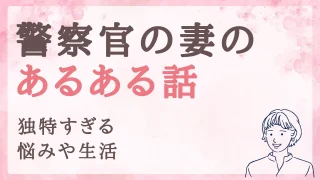 警察官の妻あるある。独特すぎる悩みや生活、ストレス発散しましょう!
