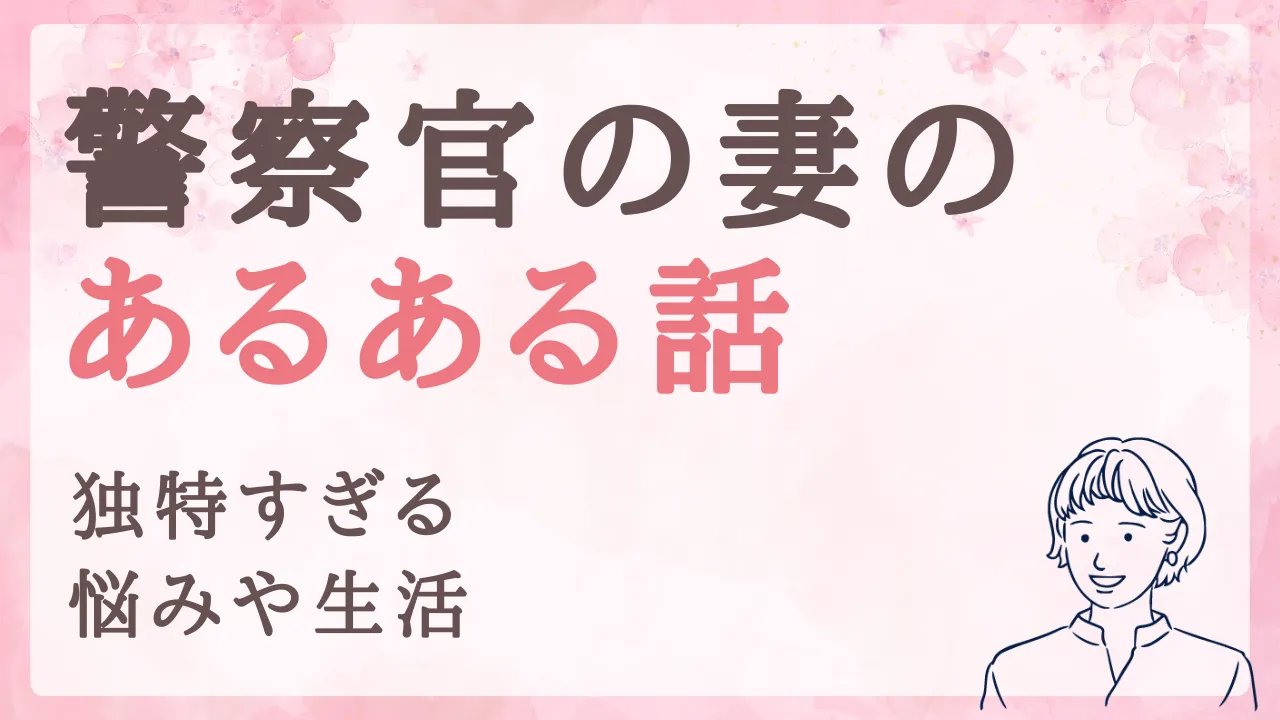 警察官の妻あるある。独特すぎる悩みや生活、ストレス発散しましょう!