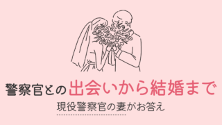 警察官の夫との出会いから結婚まで ～私のリアルエピソード～