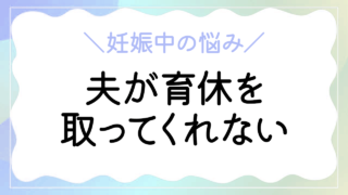 警察官の妻の私が妊娠中に悩んだこと「夫が育休を取ってくれない」