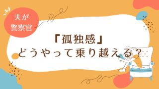 妻の『孤独感』、どうやって乗り越える？夫が警察官の私の対処法