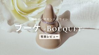 ダイヤモンドシライシの結婚指輪「ブーケ」 写真付きブログレビュー