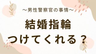 【男性警察官の事情】結婚指輪、つけてくれる？