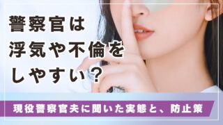 警察官は浮気や不倫をしやすい？｜現役警察官夫に聞いた実態と、私の防止策
