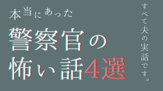 【警察官の怖い話4選】警察官夫から聞いた、本当にあった危ない現場