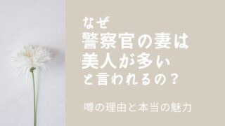 なぜ「警察官の妻は美人が多い」と言われるの？噂の理由と本当の魅力