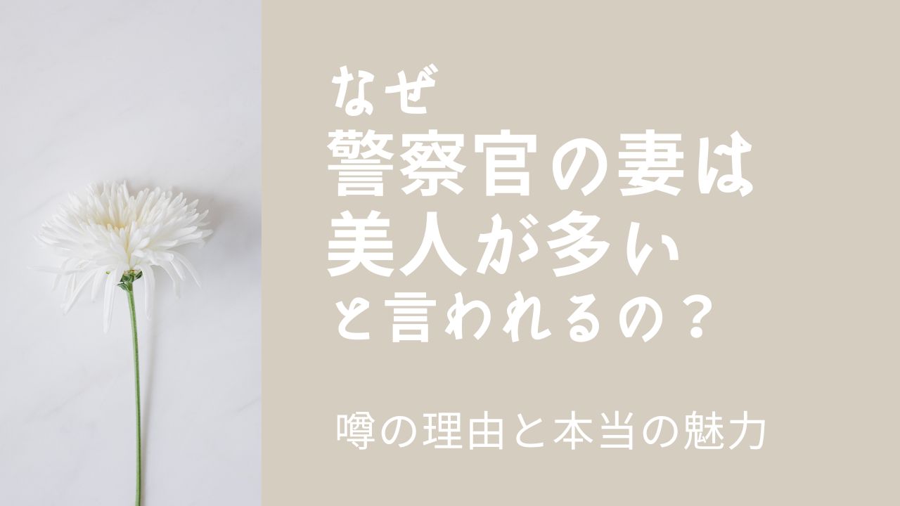 なぜ「警察官の妻は美人が多い」と言われるの？噂の理由と本当の魅力