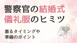 【体験談】なぜ警察官は結婚式で儀礼服を着るの？準備やポイントも紹介