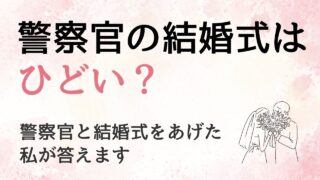 警察官と結婚式をあげて「ひどい」と感じた？素直な感想をお話しします