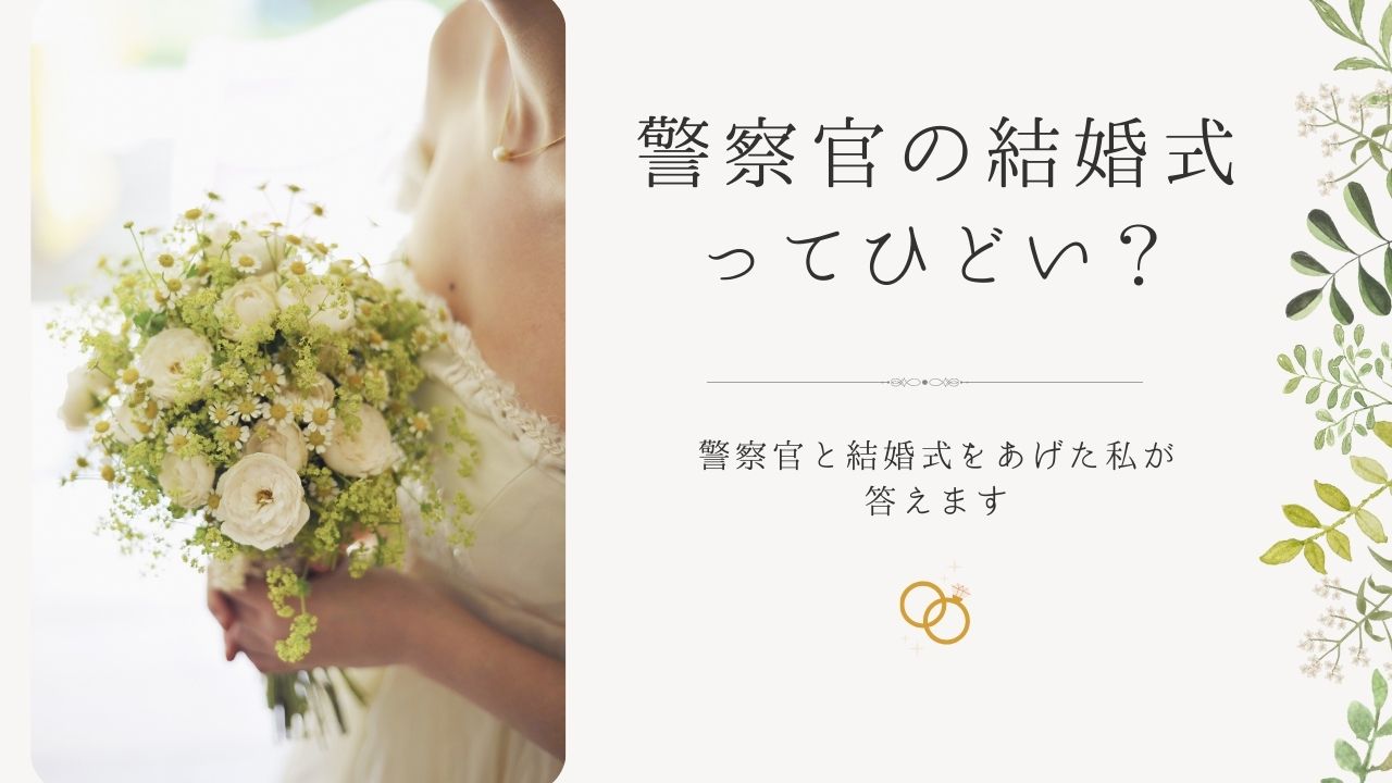 「警察官の結婚式ってひどい？」警察官と結婚式をあげた私が答えます