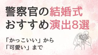 警察官の結婚式ならでは！おすすめ演出8選【体験談あり】