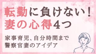 警察官は転勤がつきもの。妻として不安を減らした方法4つ
