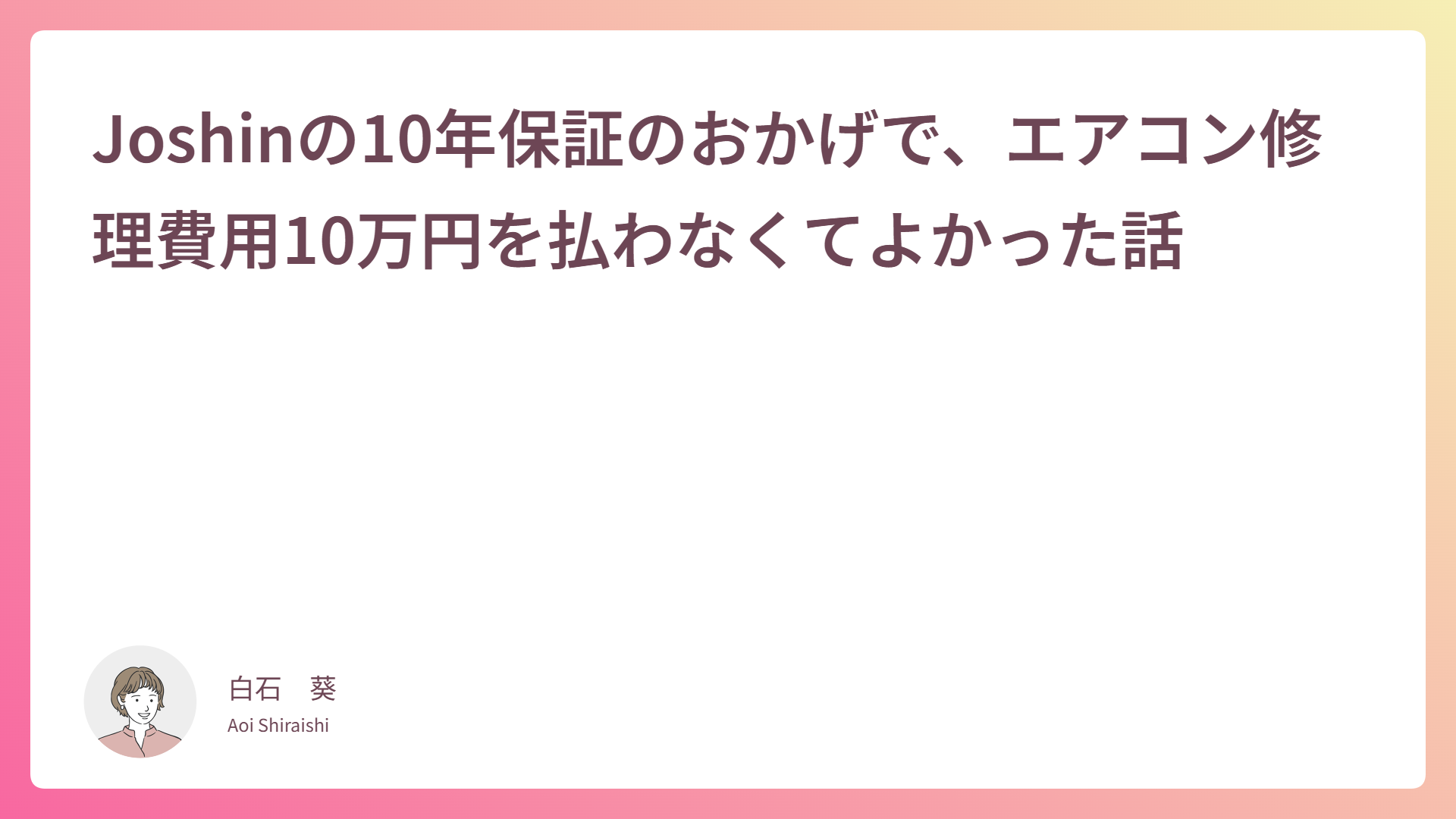 Joshinの10年保証のおかげで、エアコン修理費用10万円を払わなくてよかった話