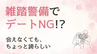 雑踏警備でデートNG!? 警察官彼氏との地元イベント｜警察官の彼女のリアル #1