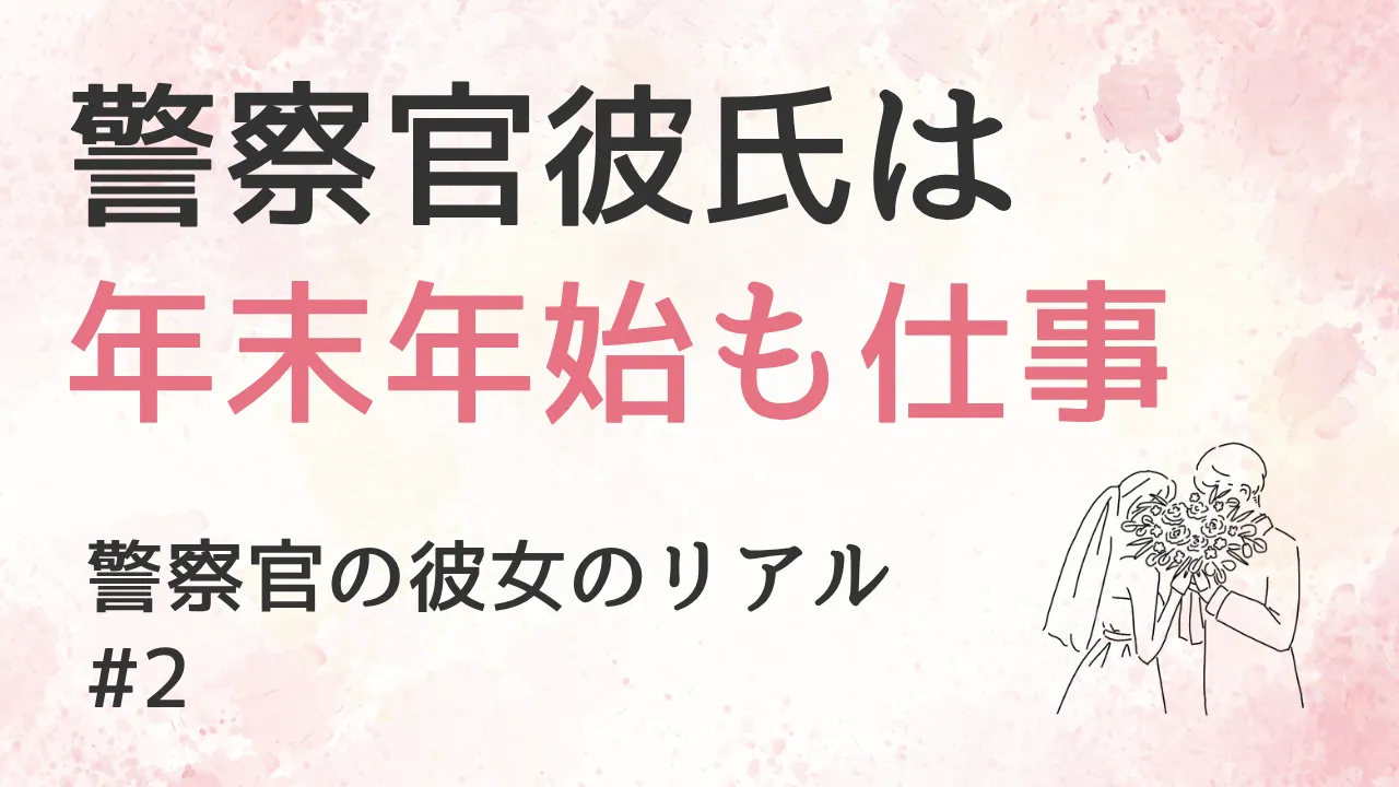 彼は大晦日も夜勤、お正月も仕事｜警察官の彼女のリアル #2
