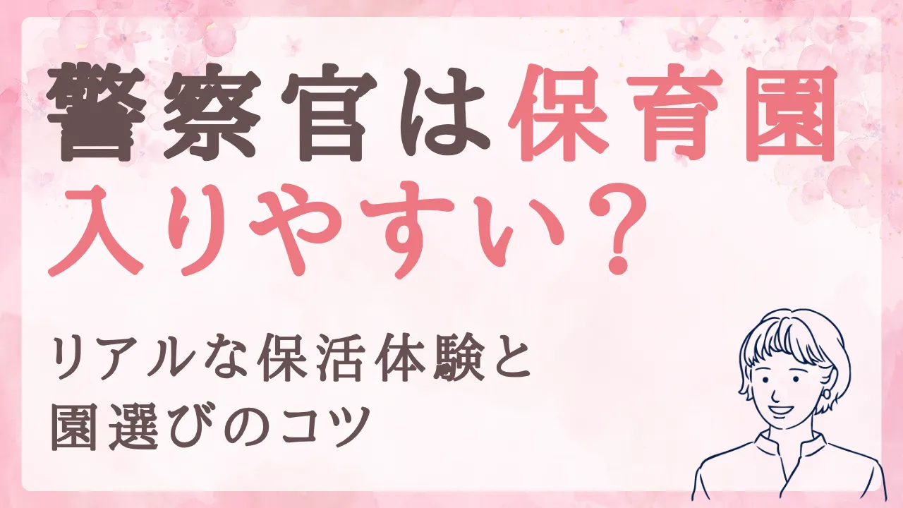 警察官家庭は保育園に入りやすい?保活体験とコツをまとめました