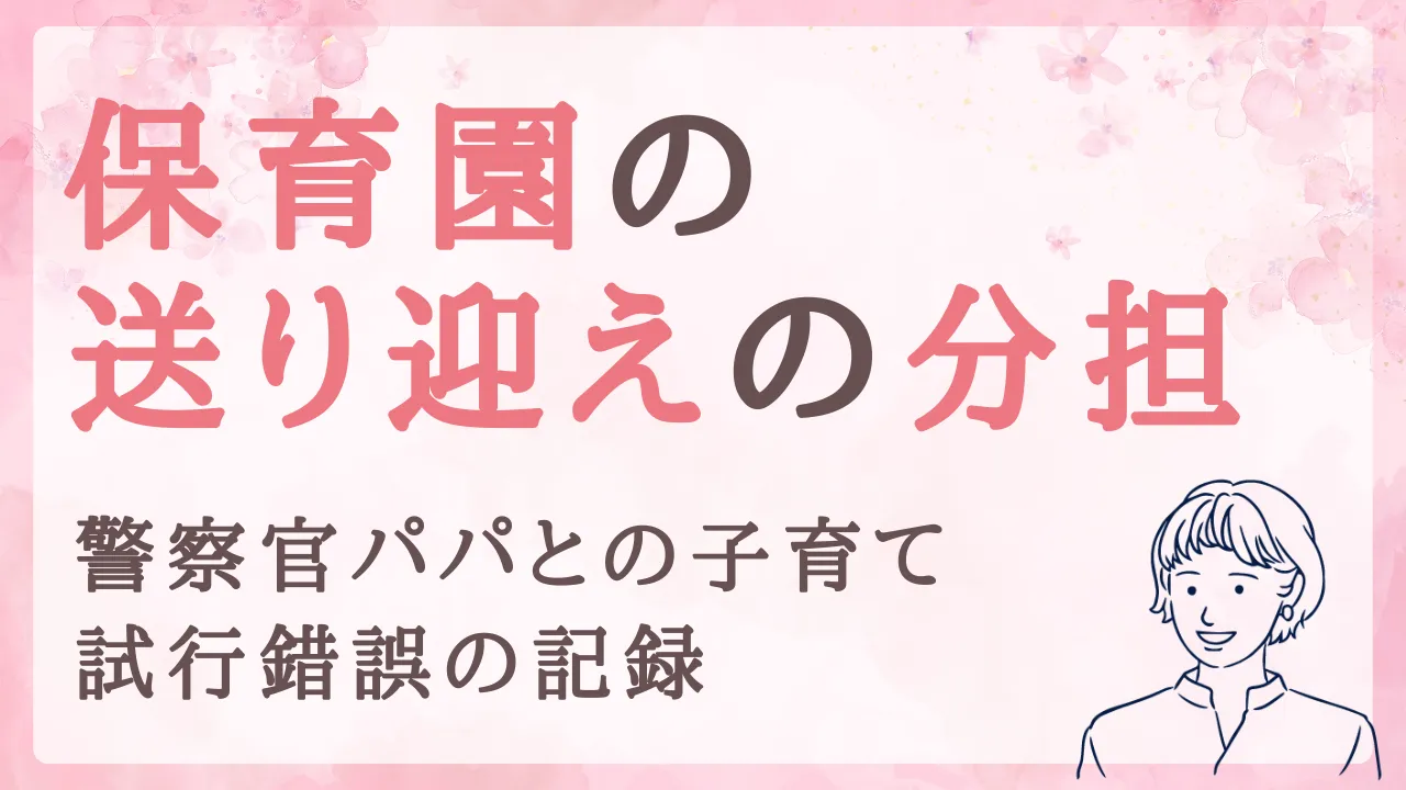 保育園の送り迎え、警察官パパとどう分担してる?