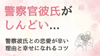 警察官の彼氏と付き合うのがしんどい…その理由と幸せになれるコツ