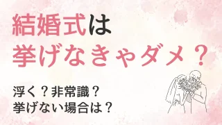 警察官でも結婚式をしない人はいる？｜警察官夫に聞いてみた