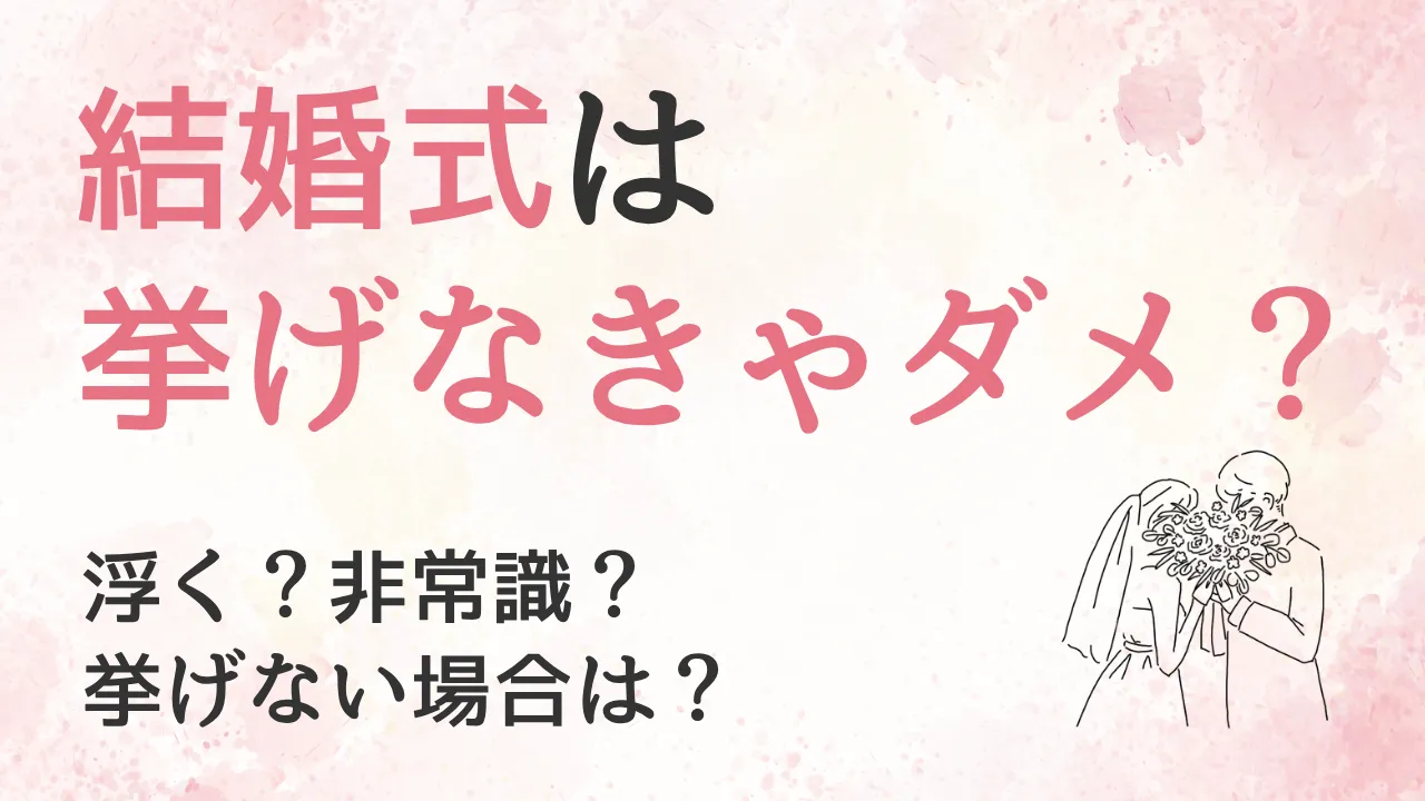 警察官でも結婚式をしない人はいる？｜警察官夫に聞いてみた
