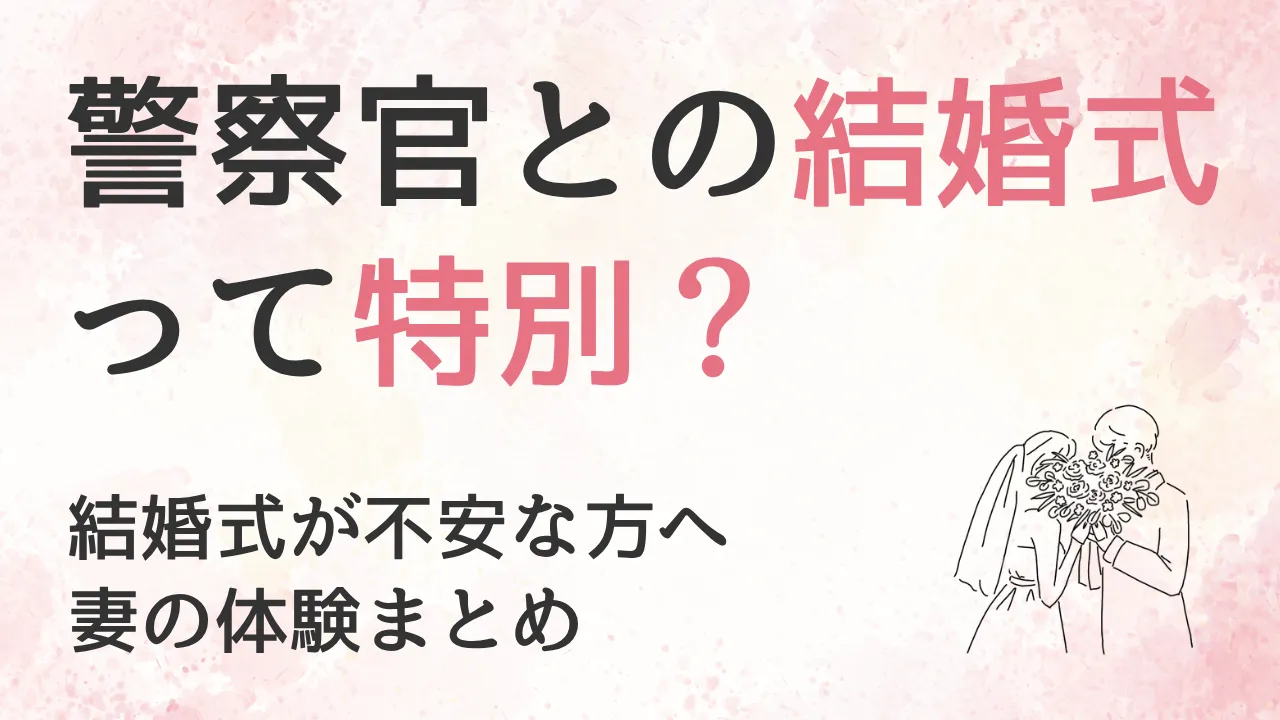 警察官との結婚式は特別?儀礼服・演出・式をしない選択まで【妻の体験まとめ】