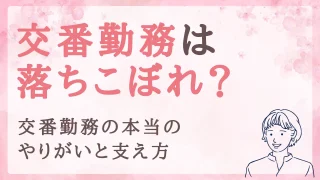 交番勤務は落ちこぼれじゃない！交番勤務の本当のやりがいと彼氏・夫の支え方