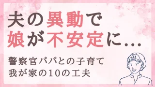 夫の3交代勤務で子どもが不安定になったときの10の工夫｜警察官パパとの子育て
