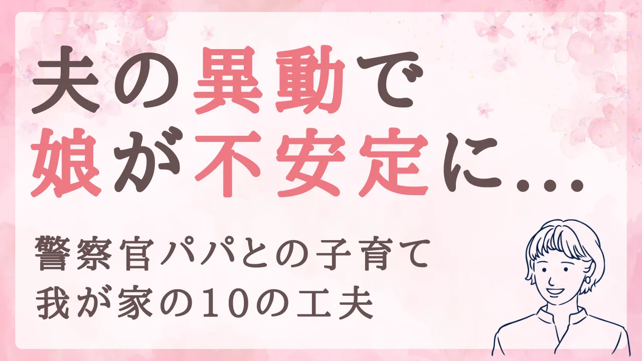 夫の3交代勤務で子どもが不安定になったときの10の工夫|警察官パパとの子育て