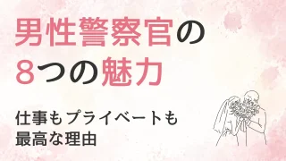男性警察官のリアルな魅力8つ♪結婚してわかった、仕事もプライベートも最高な理由