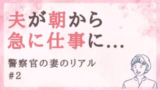 【あるある】警察官の夫が朝から急に仕事に…｜警察官の妻のリアル #2