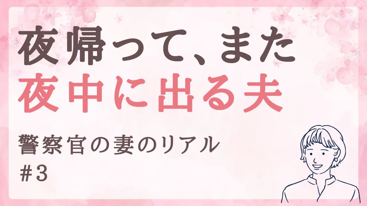 夜9時に帰って、夜中2時に出る刑事の夫|警察官の妻のリアル #3