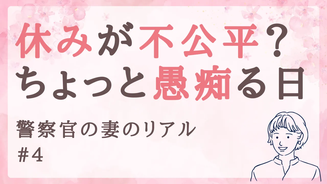 休みの不公平感にイラッ!愚痴とモヤモヤ整理の話|警察官の妻のリアル #4